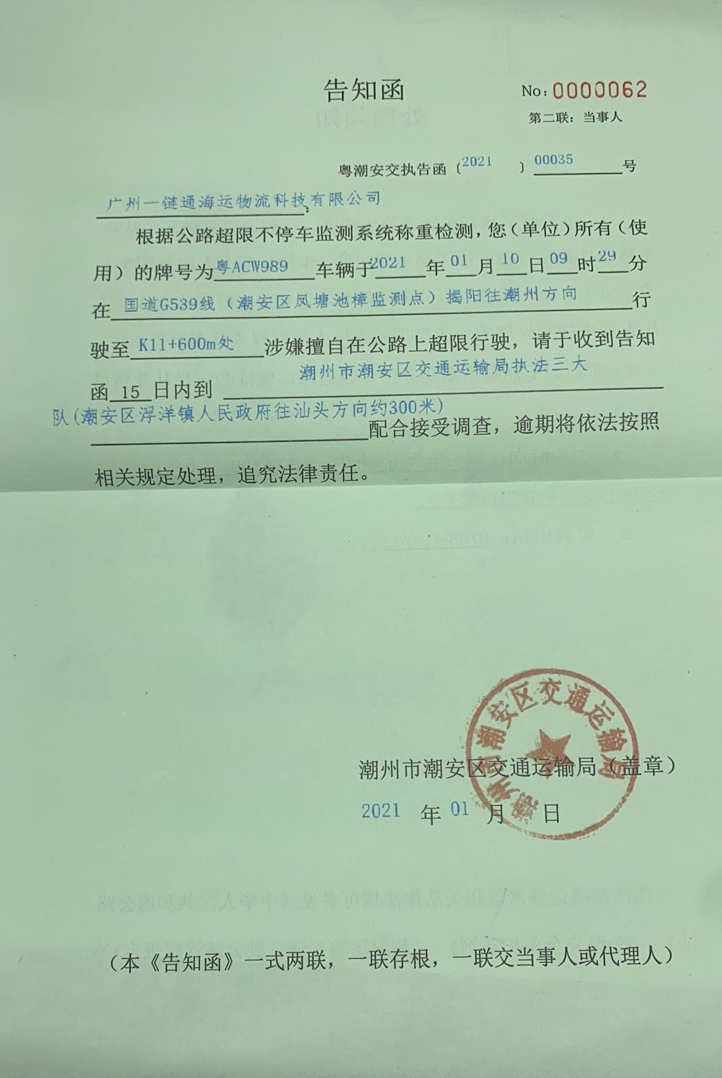 告知函(广州一链通海运物流科技有限公司粤acw989).jpg