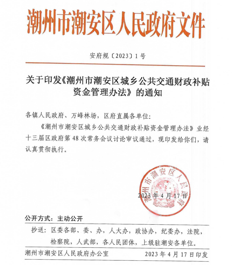 关于印发《潮州市潮安区城乡公共交通财政补贴资金管理方法》的通知.png