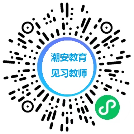 潮安教育見習(xí)教師.jpg
