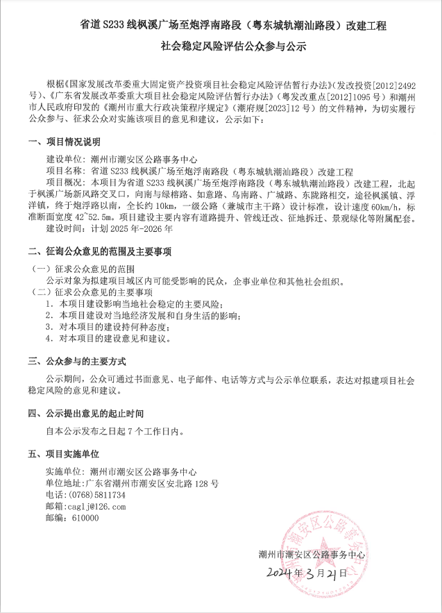 省道S233线枫溪广场至炮浮南路段（粤东城轨潮汕路段）改建工程社会稳定风险评估公众参与公示.png