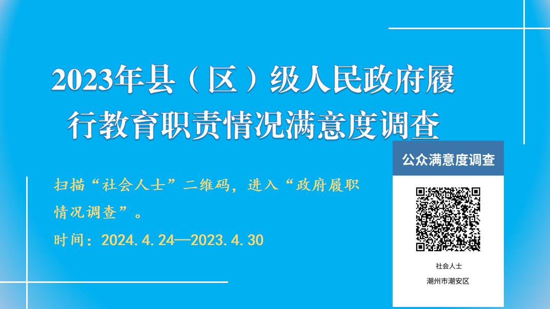 潮安区人民政府2023年履行教育职责评价社会满意度调查