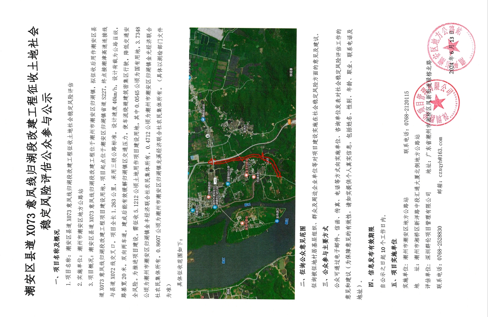潮安区县道X073意凤线归湖段改建工程征收土地社会稳定风险评估公众参与公示.png