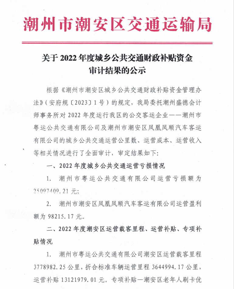 关于2022年度城乡公共交通财政补贴资金审计结果的公示1.png