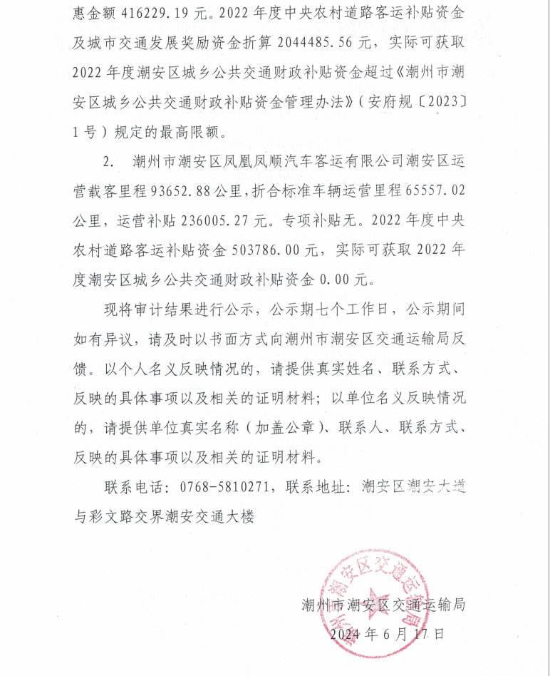 关于2022年度城乡公共交通财政补贴资金审计结果的公示2.png