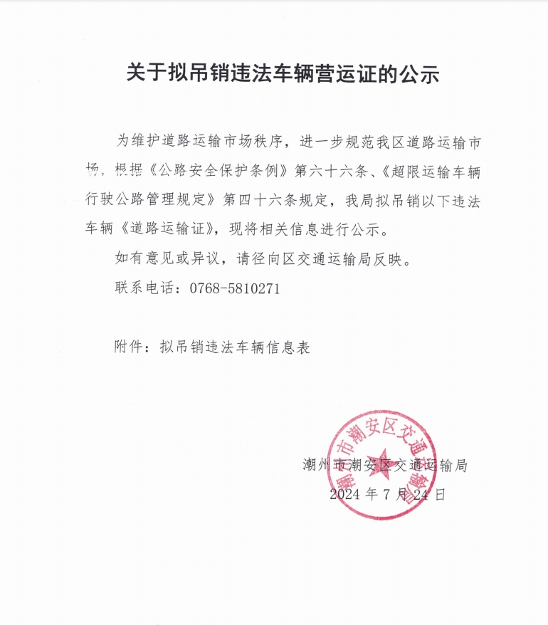 关于拟吊销违法车辆营运证的公示.png