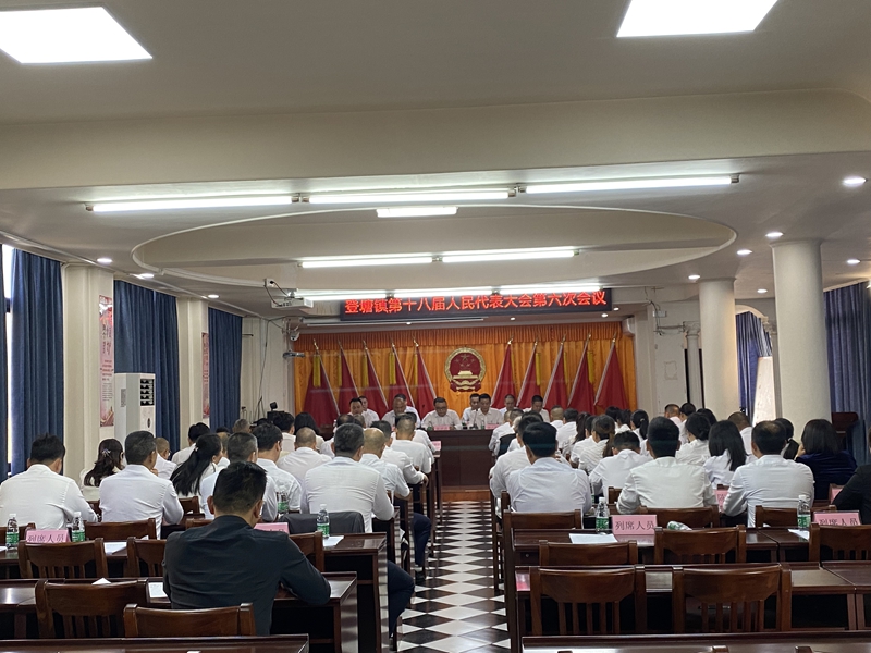 登塘镇第十八届人民代表大会第六次会议.jpg