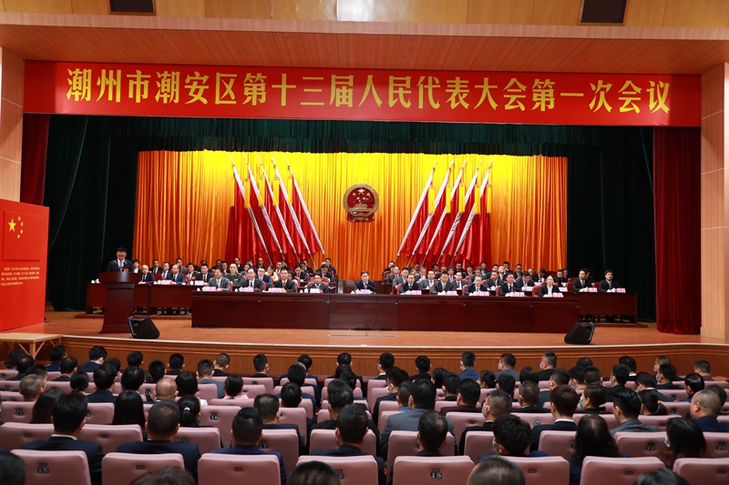 潮安区十三届人大一次会议.jpg