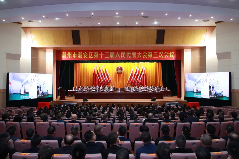 潮安区十三届人大三次会议.jpg