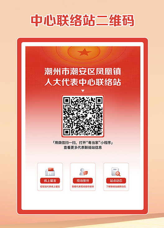 凤凰镇人大代表中心联络站二维码.png