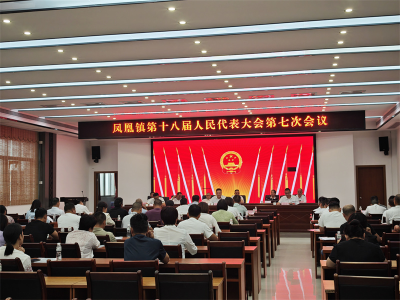 2024.10.11 出席凤凰镇第十八届人民代表大会第七次会议.jpg