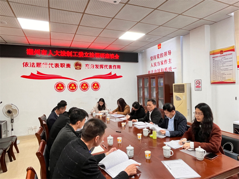 0319-潮州市人大法工委立法调研座谈会.jpg