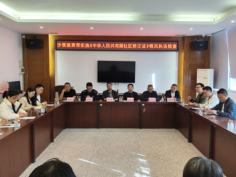 执法检查会议.jpg