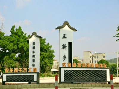 400三乡3.jpg