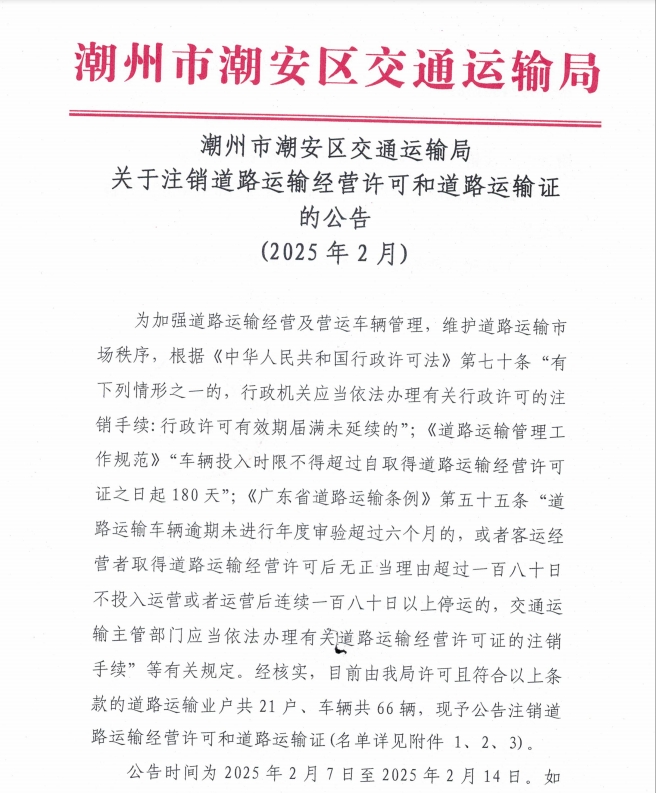 潮州市潮安区交通运输局关于注销道路运输经营许可和道路运输证的公告1.png