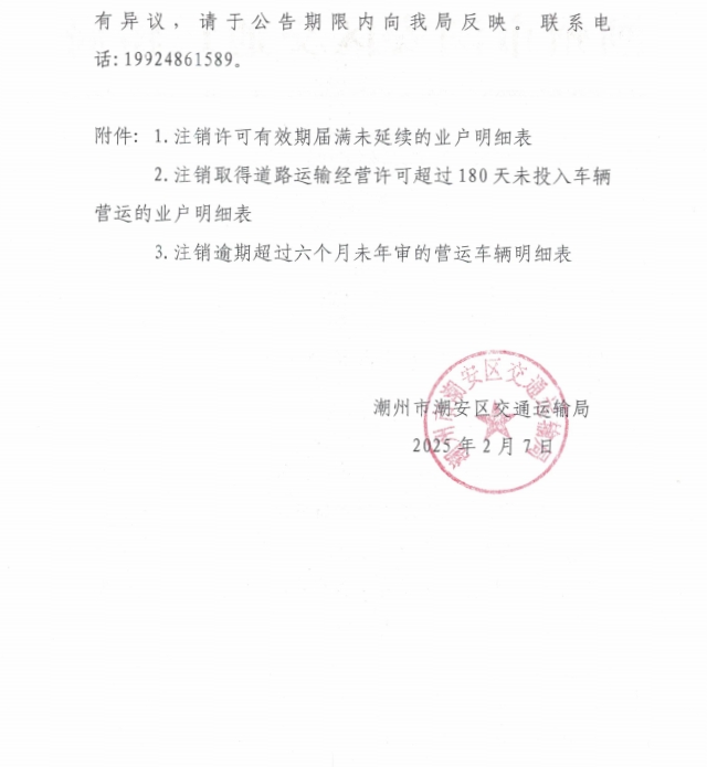 潮州市潮安区交通运输局关于注销道路运输经营许可和道路运输证的公告2.png