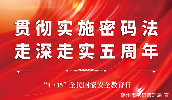 贯彻实施《中华人民共和国密码法》，走深走实五周年