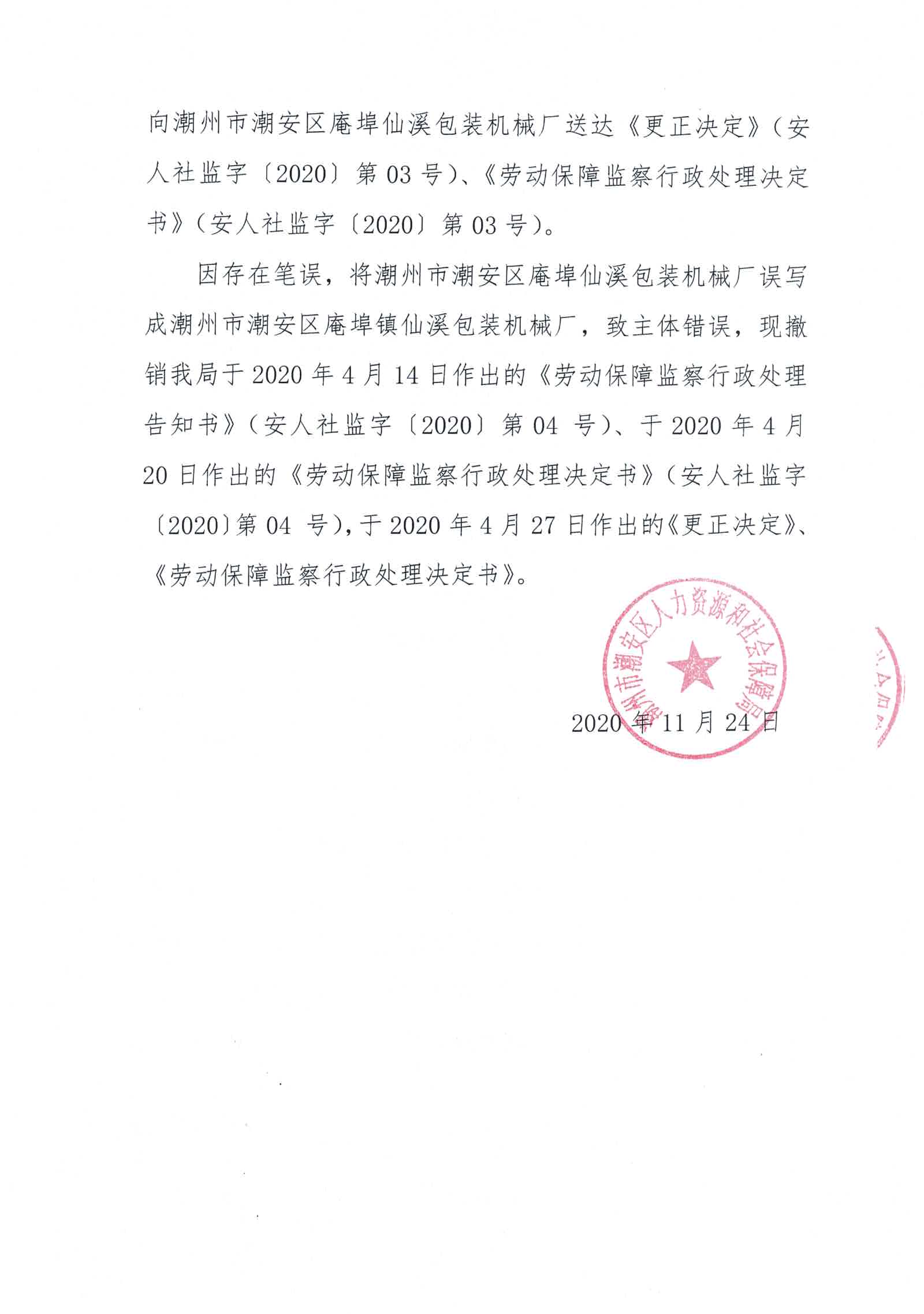 潮州市潮安区庵埠仙溪包装机械厂《撤销决定》2.jpg