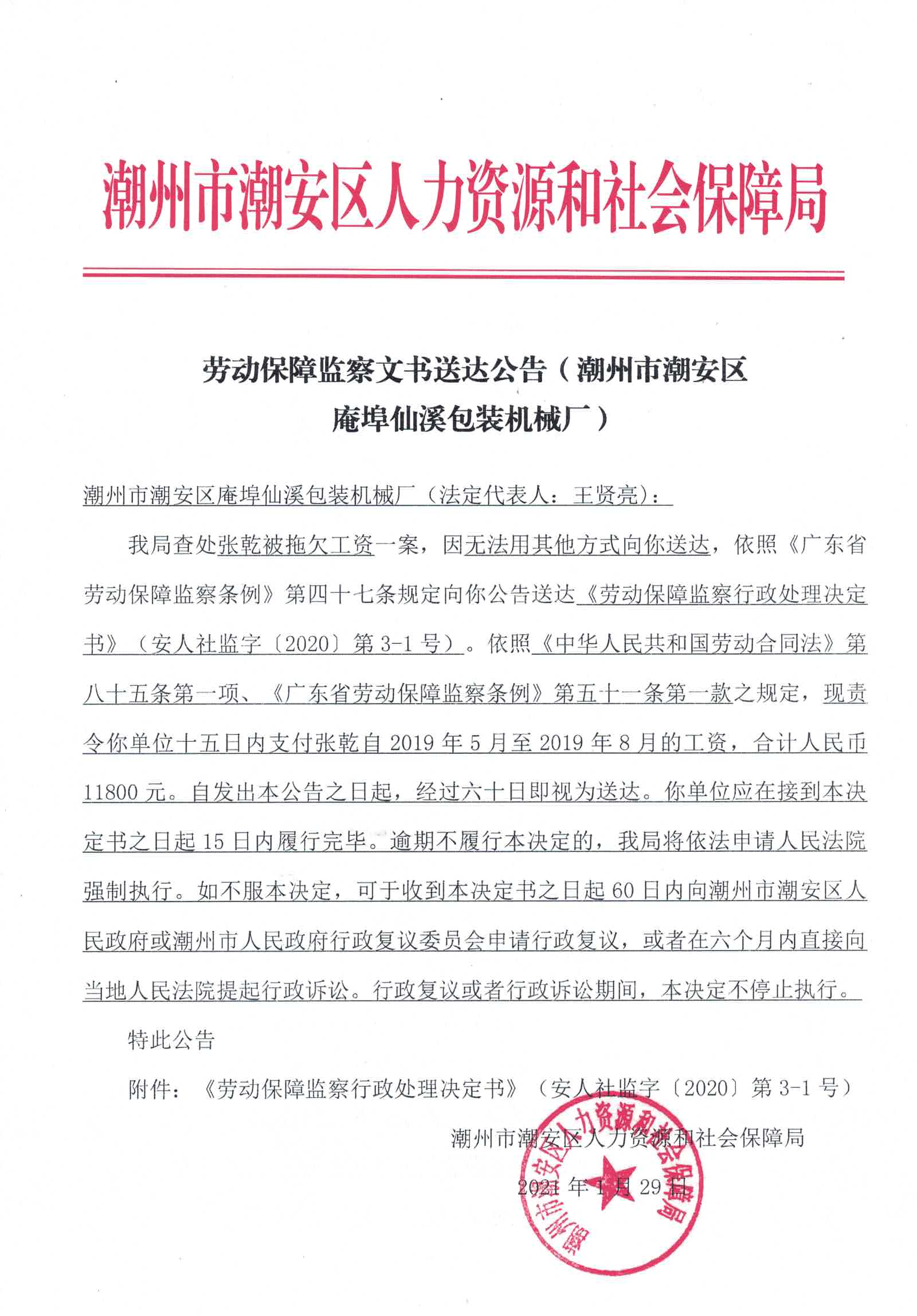 劳动保障监察文书送达公告（潮州市潮安区庵埠仙溪包装机械厂）.jpg