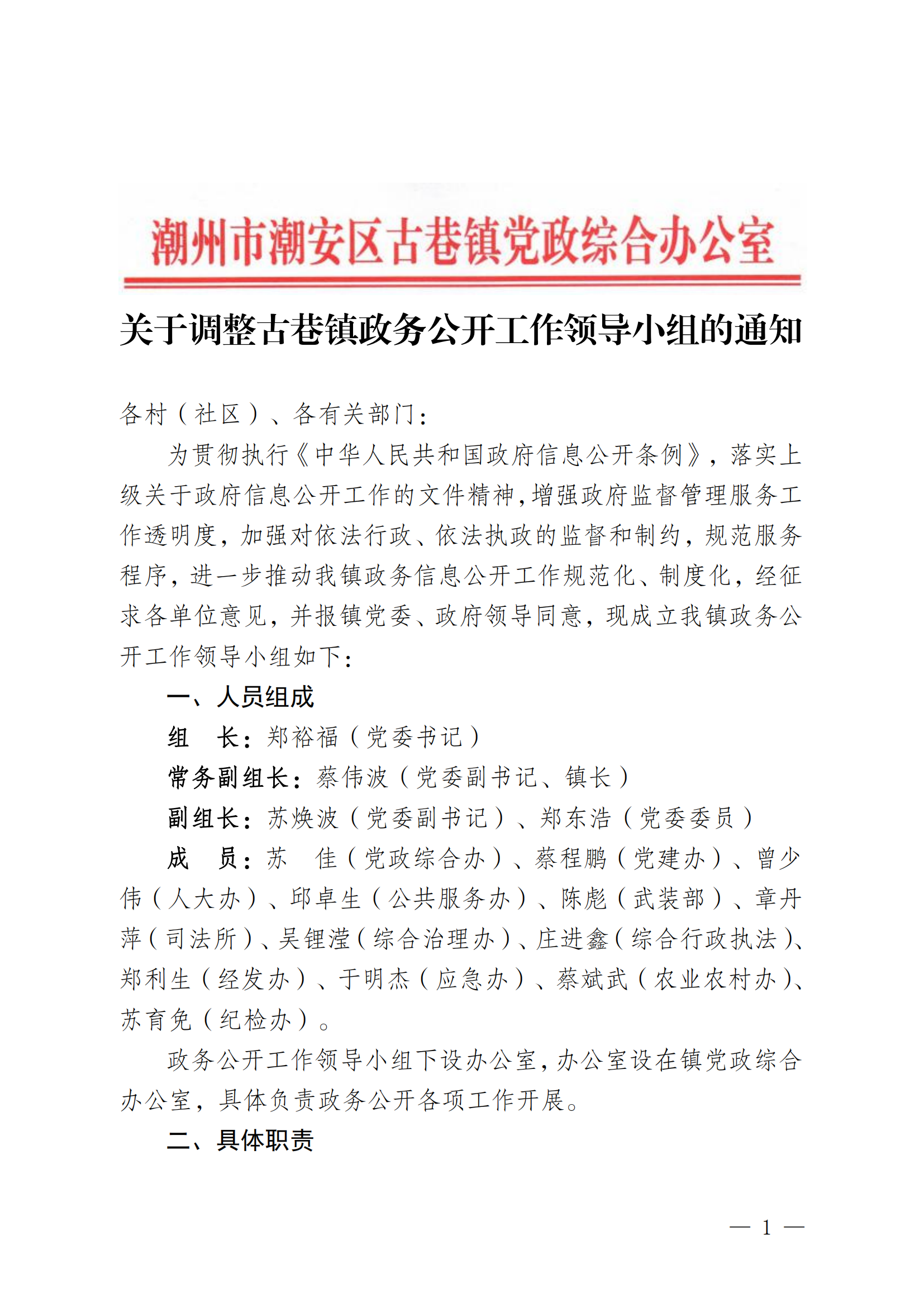 关于调整古巷镇政务公开工作领导小组的通知(1)_00.png