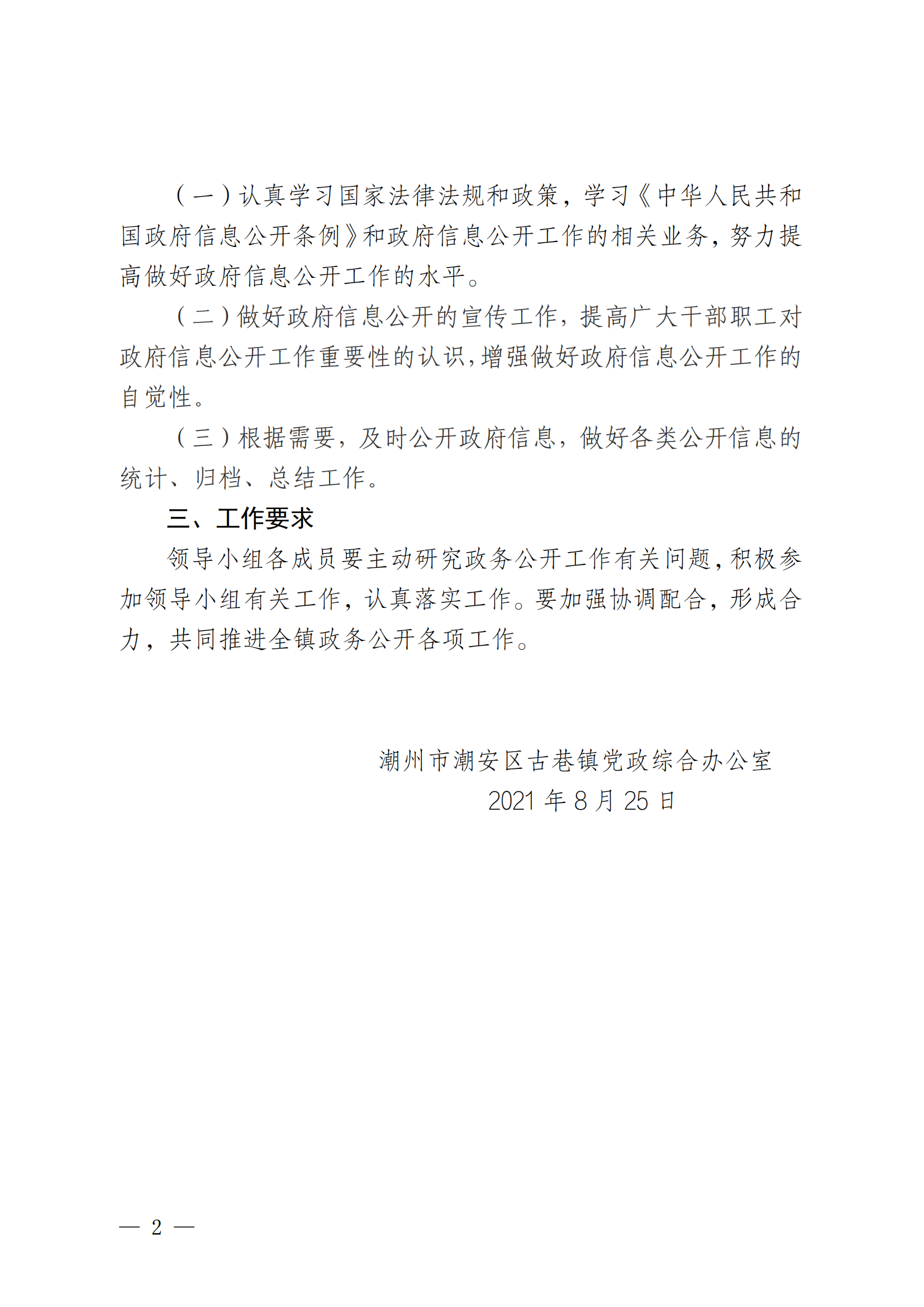 关于调整古巷镇政务公开工作领导小组的通知(1)_01.png