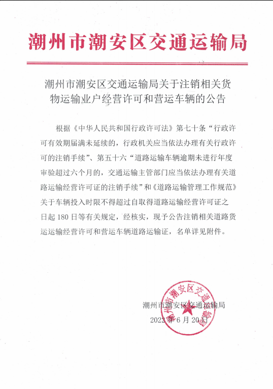潮州市潮安区交通运输局关于注销相关货物运输业户经营许可和营运车辆的公告.png