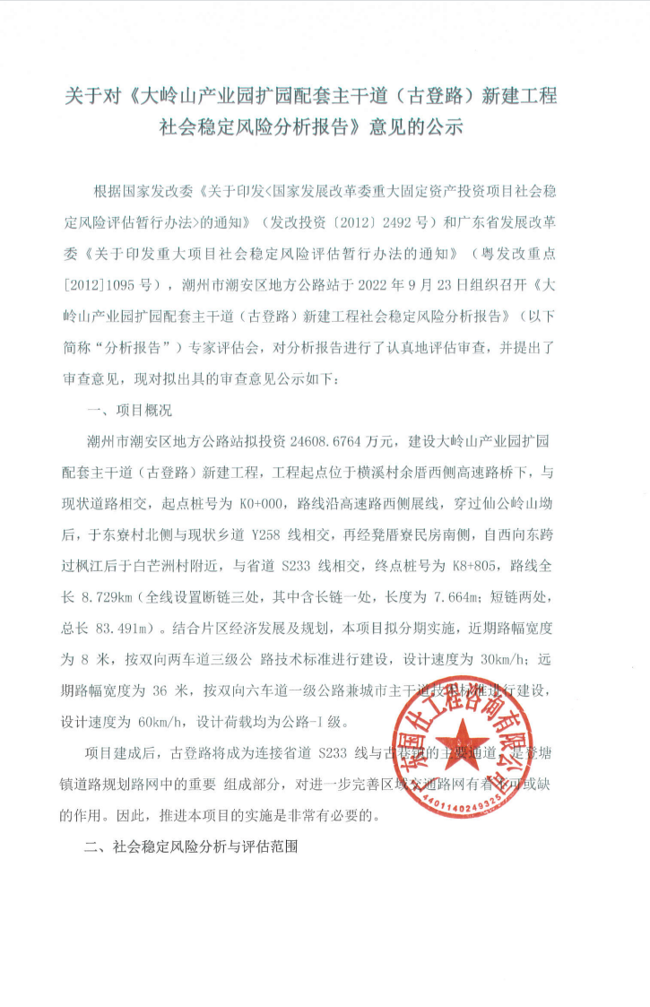 关于对《大岭山产业园扩园配套主干道（古登路）新建工程社会稳定风险分析报告》意见的公示1.png