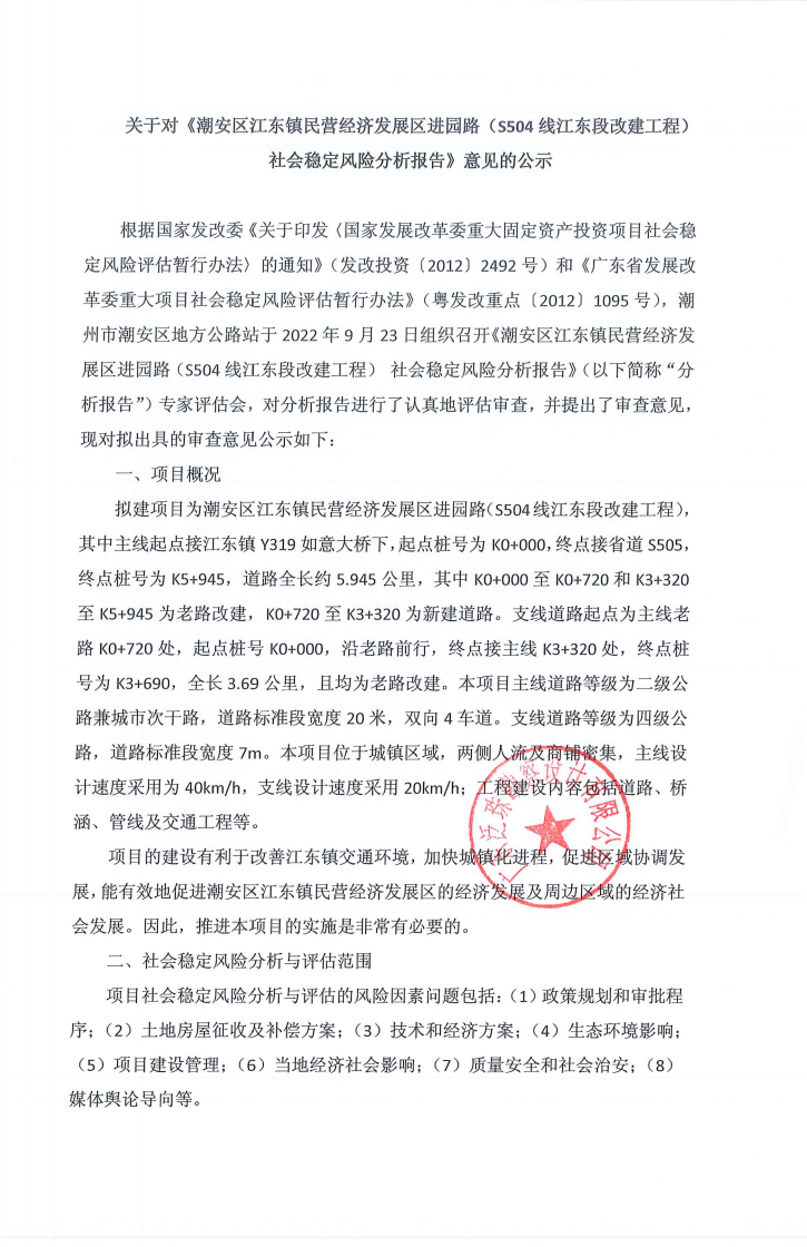 关于对《潮安区江东镇民营经济发展区进园路（S504线江东段改建工程） 社会稳定风险分析报告》意见的公示1.png