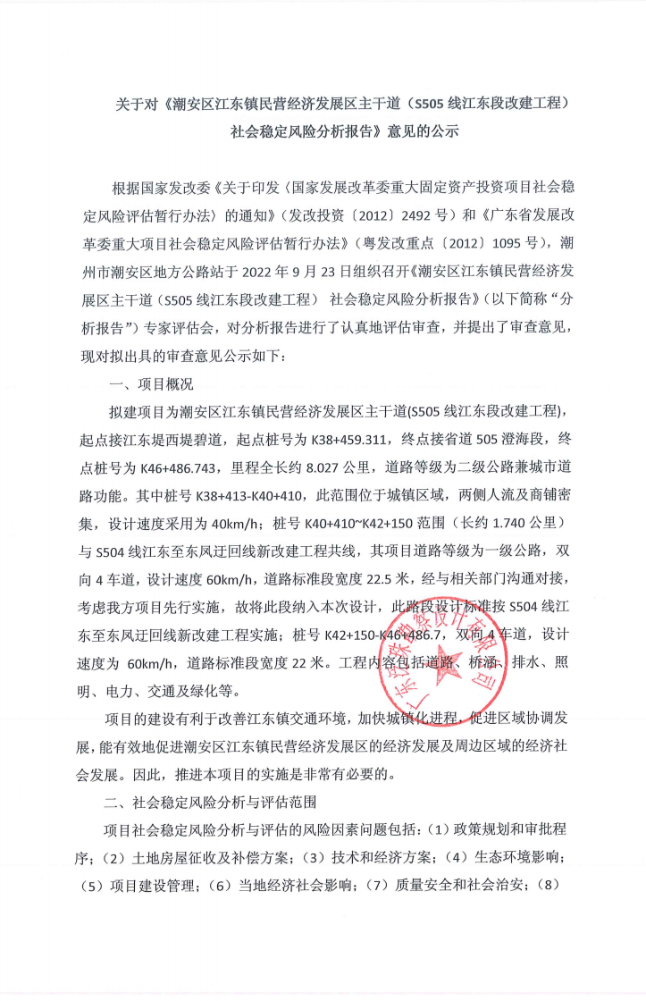 关于对《潮安区江东镇民营经济发展区主干道（S505线江东段改建工程） 社会稳定风险分析报告》意见的公示1.png