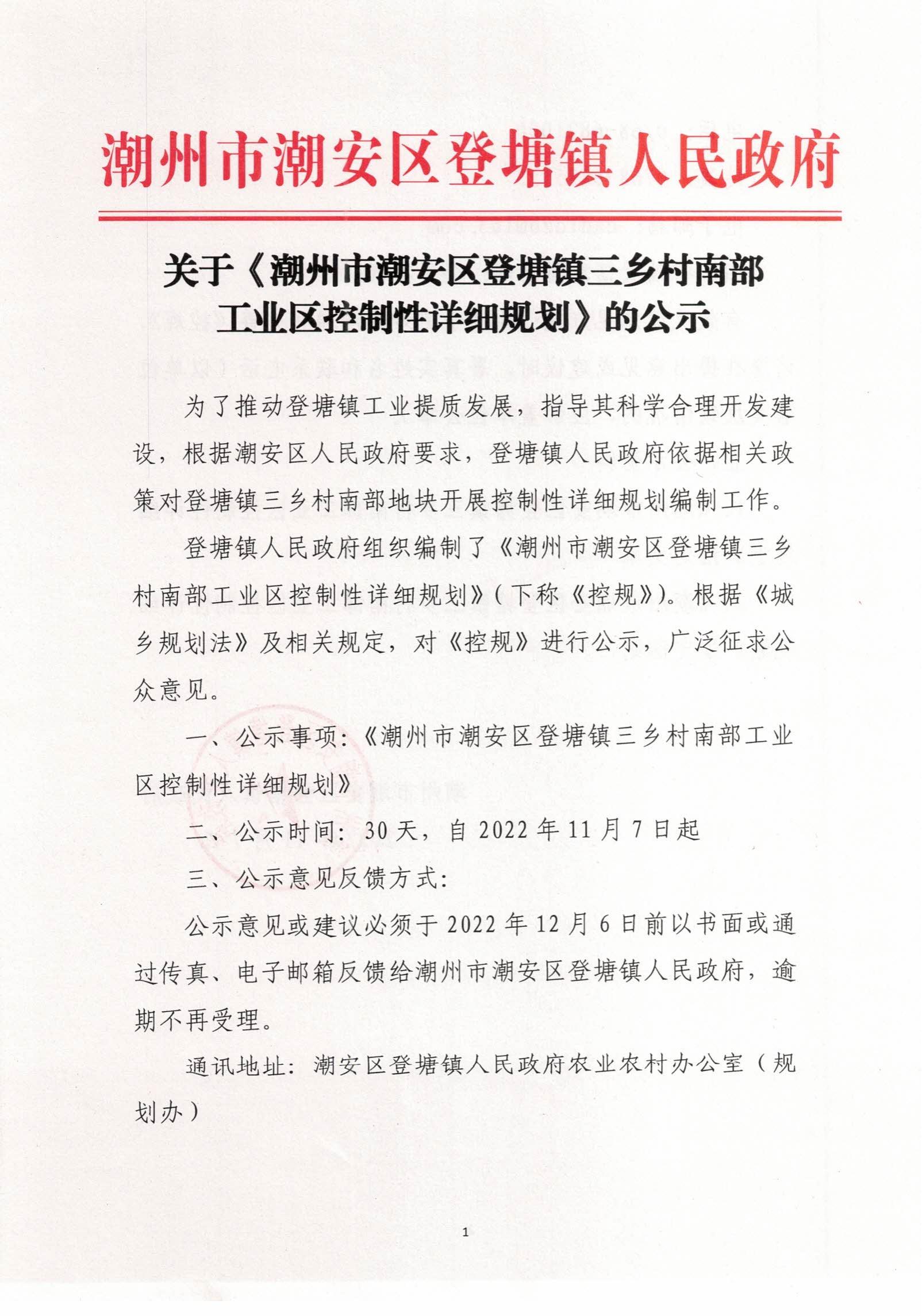 关于《潮州市潮安区登塘镇三乡村南部工业区控制性详细规划》的公示（1）.jpg