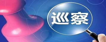 巡察专栏