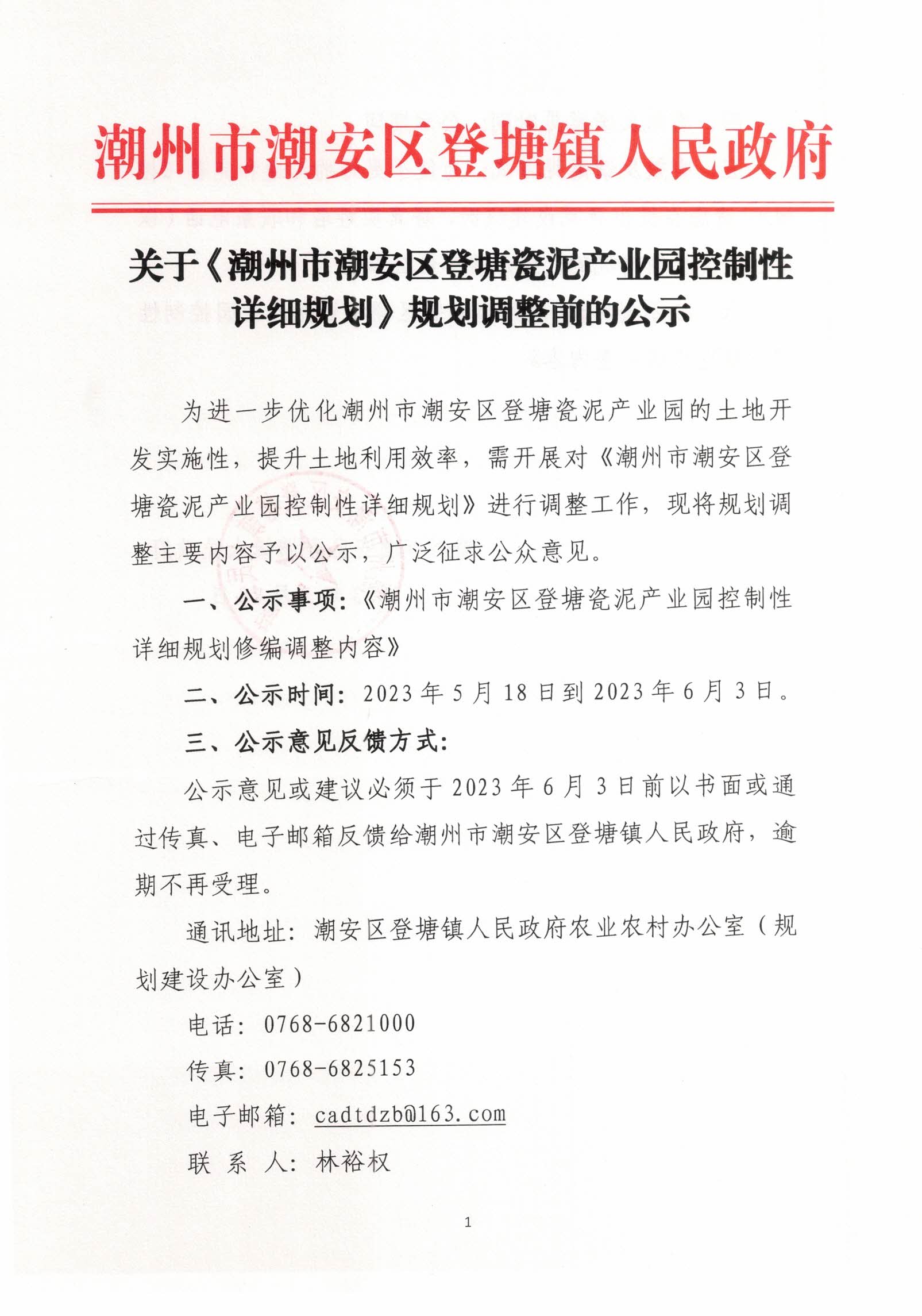 关于《潮州市潮安区登塘瓷泥产业园控制性详细规划》规划调整前的公示（1）.jpg