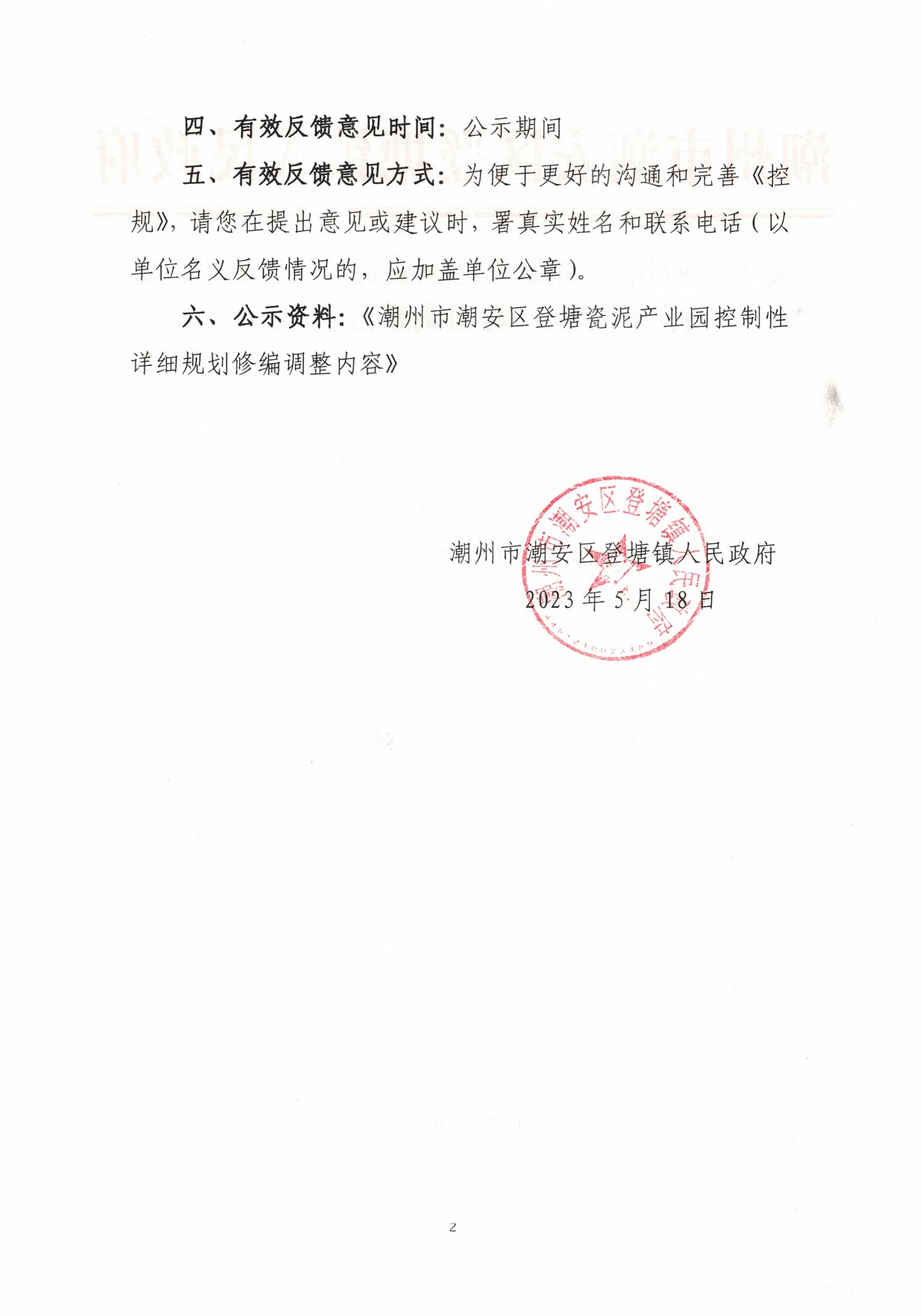 关于《潮州市潮安区登塘瓷泥产业园控制性详细规划》规划调整前的公示（2）.jpg