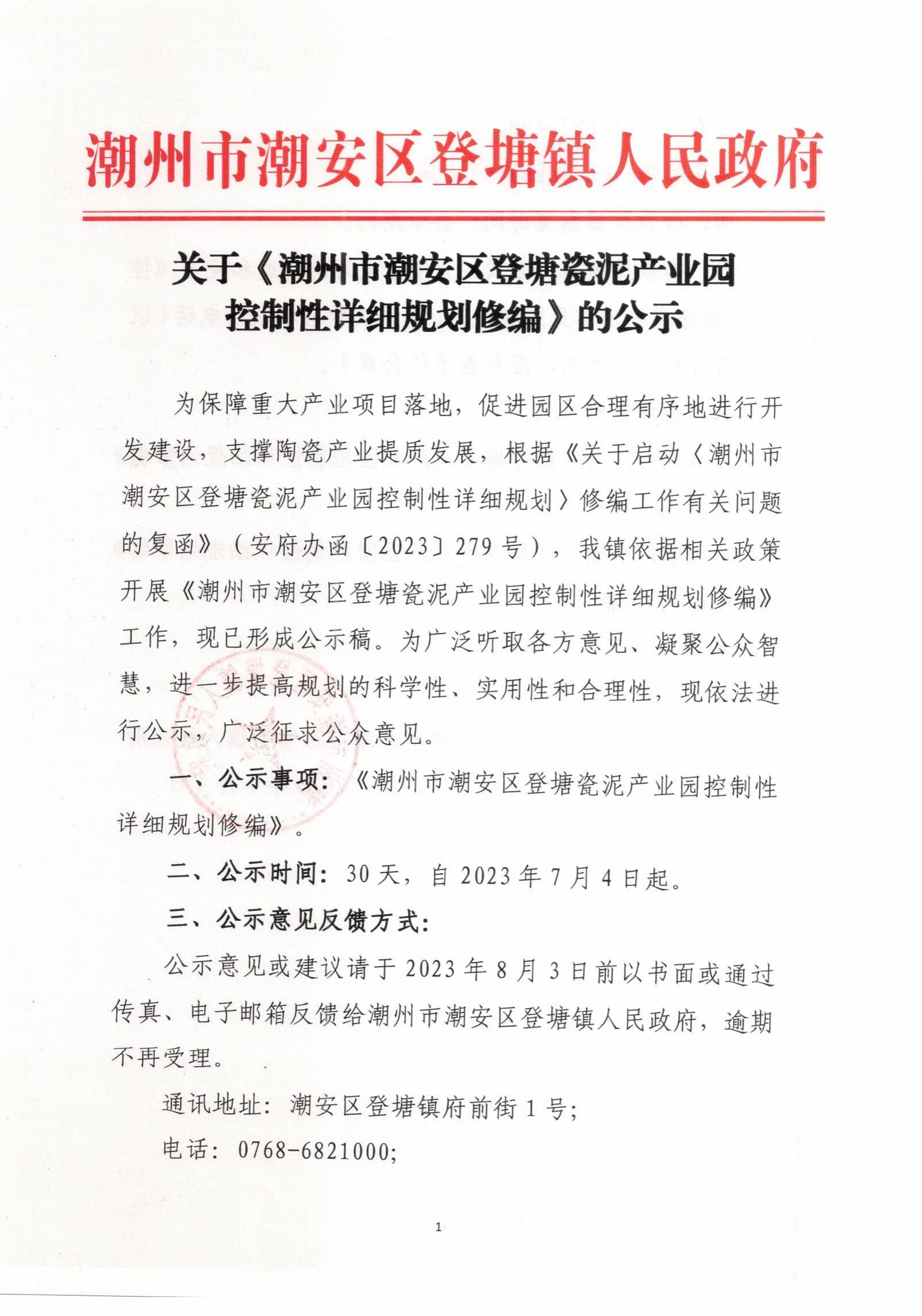 关于《潮州市潮安区登塘瓷泥产业园控制性详细规划修编》的公示01.jpg